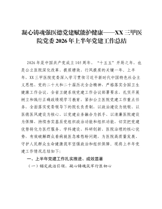 凝心铸魂强医德  党建赋能护健康——XX三甲医院党委2026年上半年党建工作总结.docx