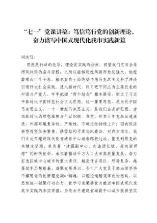 七一党课讲稿：笃信笃行党的创新理论，奋力谱写中国式现代化我市实践新篇.docx