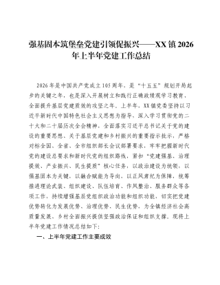 强基固本筑堡垒  党建引领促振兴——XX镇2026年上半年党建工作总结.docx