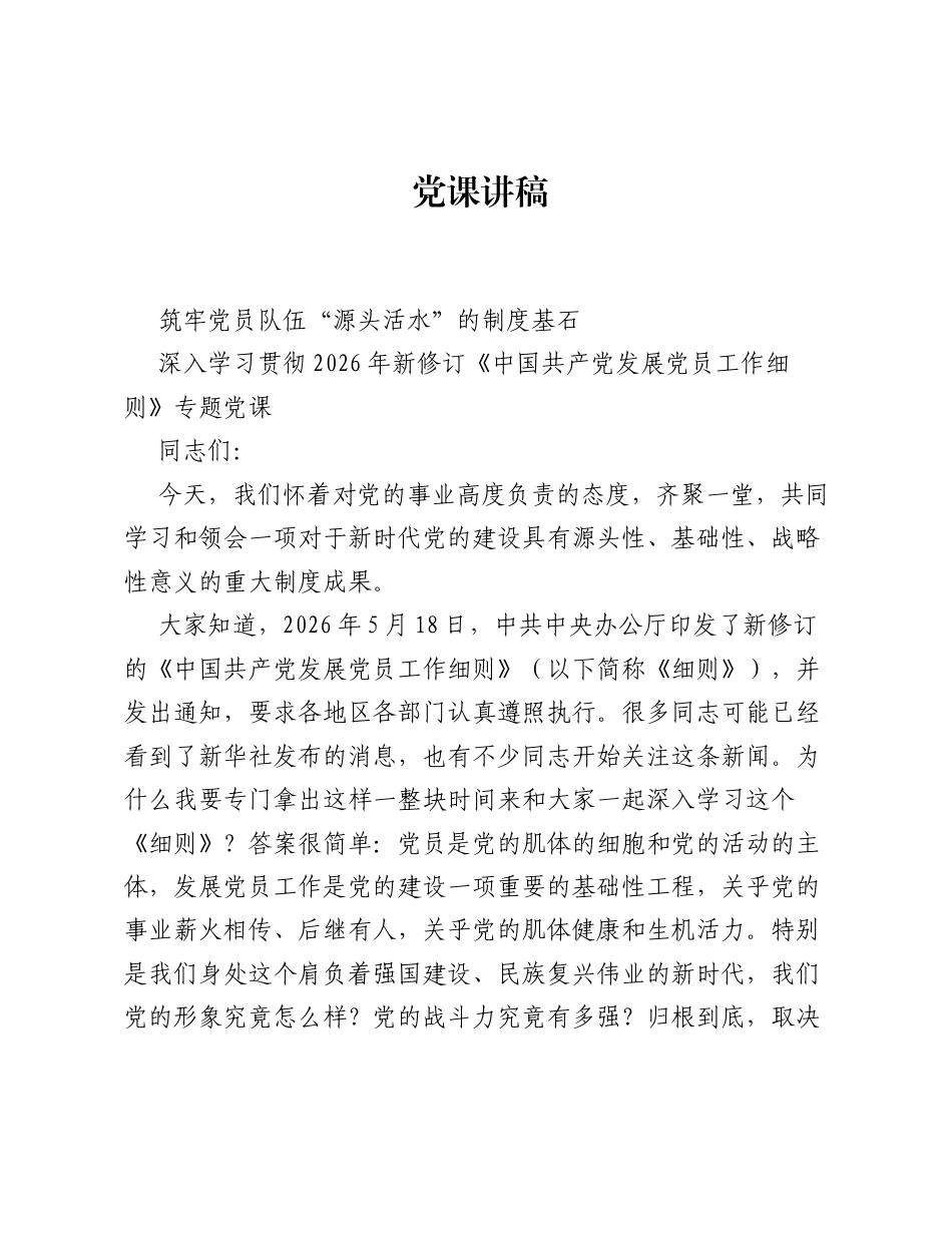 深入学习贯彻2026年新修订《中国共产党发展党员工作细则》.docx_第1页