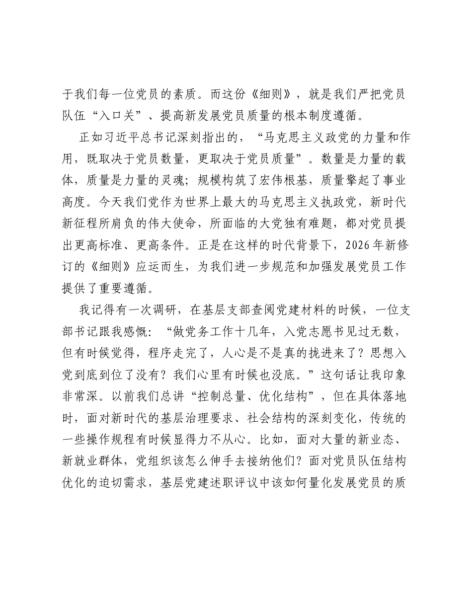 深入学习贯彻2026年新修订《中国共产党发展党员工作细则》.docx_第2页