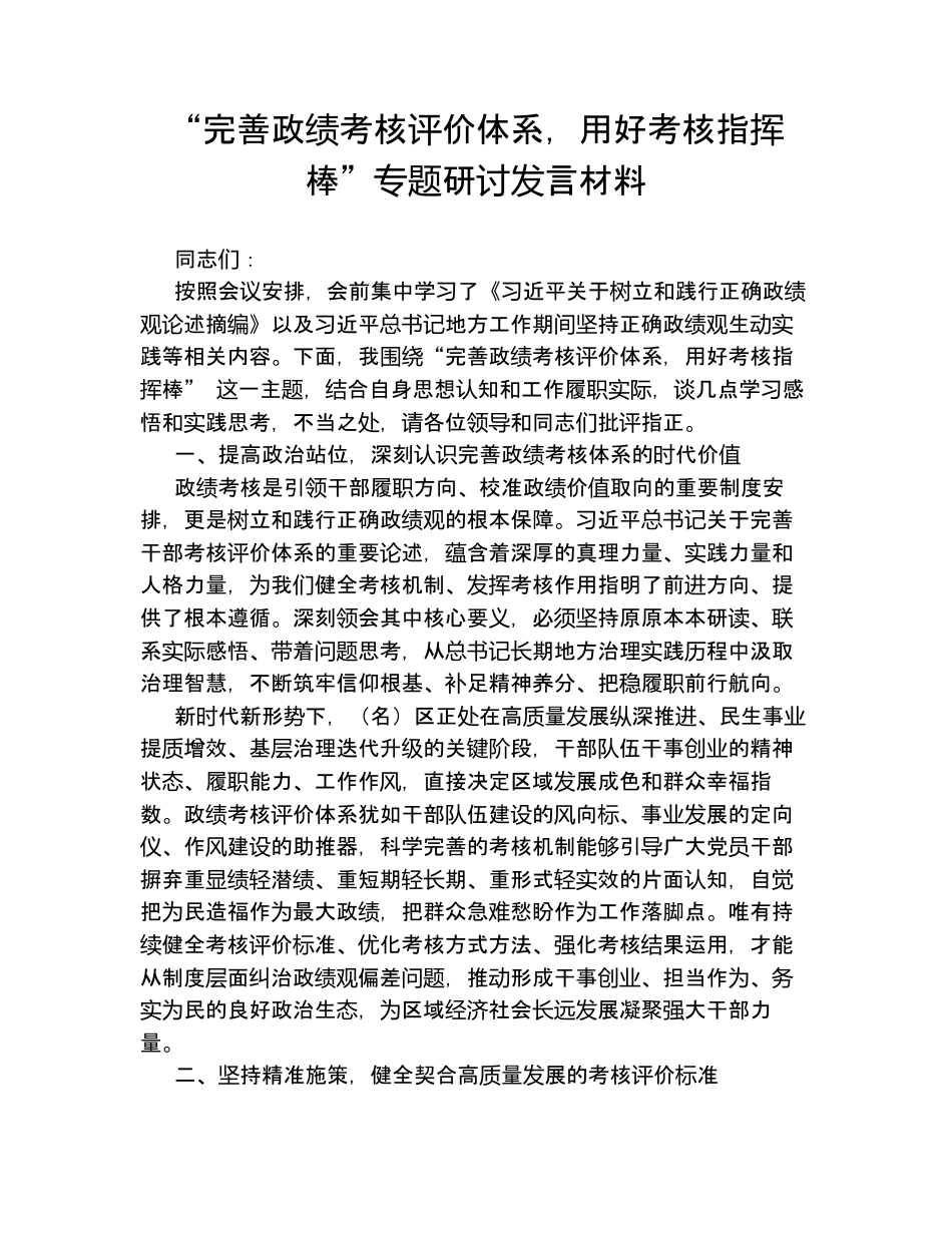 完善考核评价体系，用好考核指挥棒专题研讨发言材料.docx_第1页