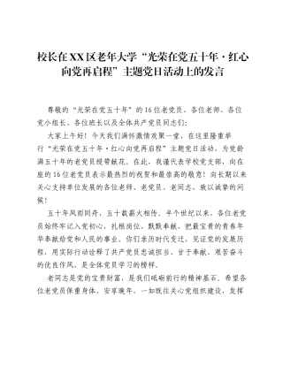 校长在XX区老年大学 光荣在党五十年・红心向党再启程 主题党日活动上的发言.docx
