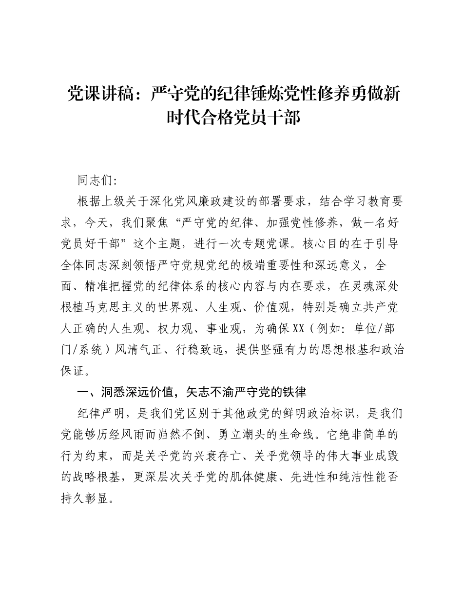 严守党的纪律 加强党性修养——勇做新时代合格党员干部.docx_第1页