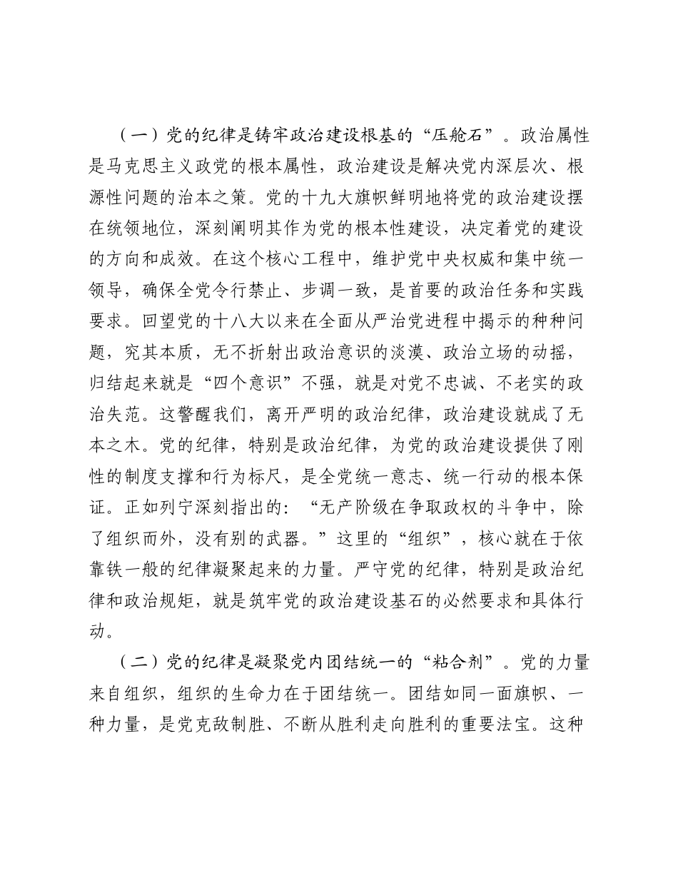 严守党的纪律 加强党性修养——勇做新时代合格党员干部.docx_第2页