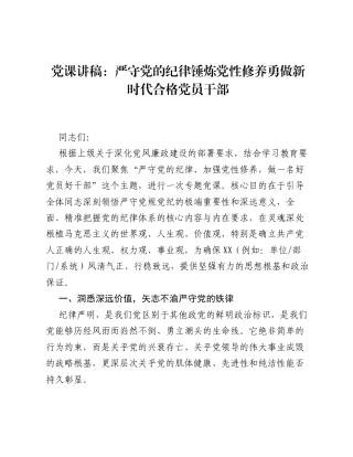 严守党的纪律 加强党性修养——勇做新时代合格党员干部.docx