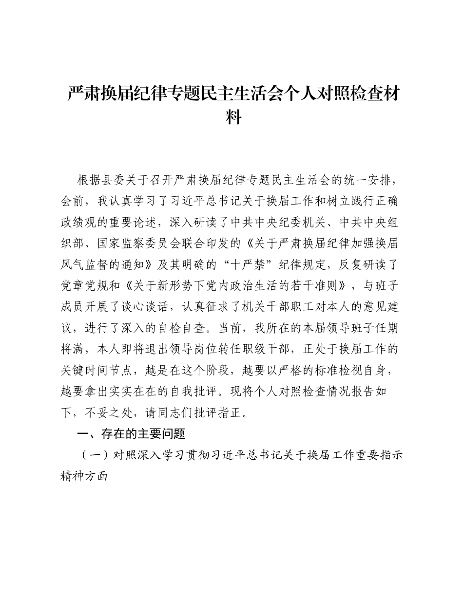严肃换届纪律专题xxxxx个人对照检查材料.docx_第1页