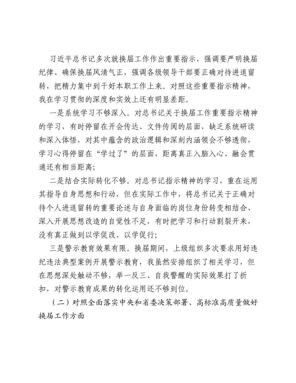 严肃换届纪律专题xxxxx个人对照检查材料.docx_第2页