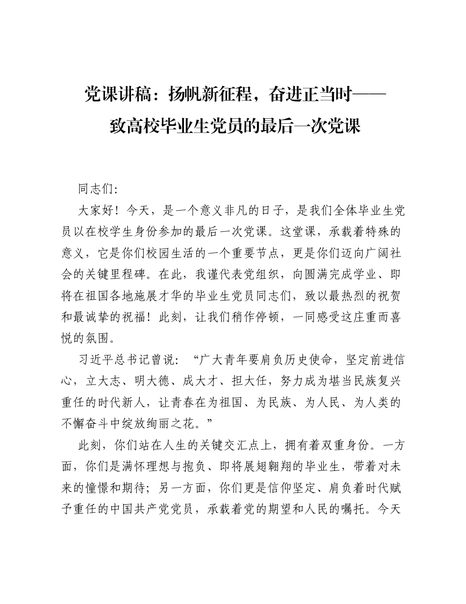 扬帆新征程 奋进正当时——致高校毕业生党员的最后一次党课.docx_第1页
