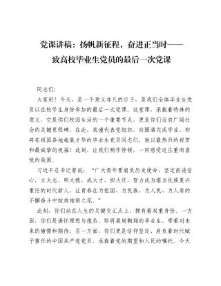 扬帆新征程 奋进正当时——致高校毕业生党员的最后一次党课.docx