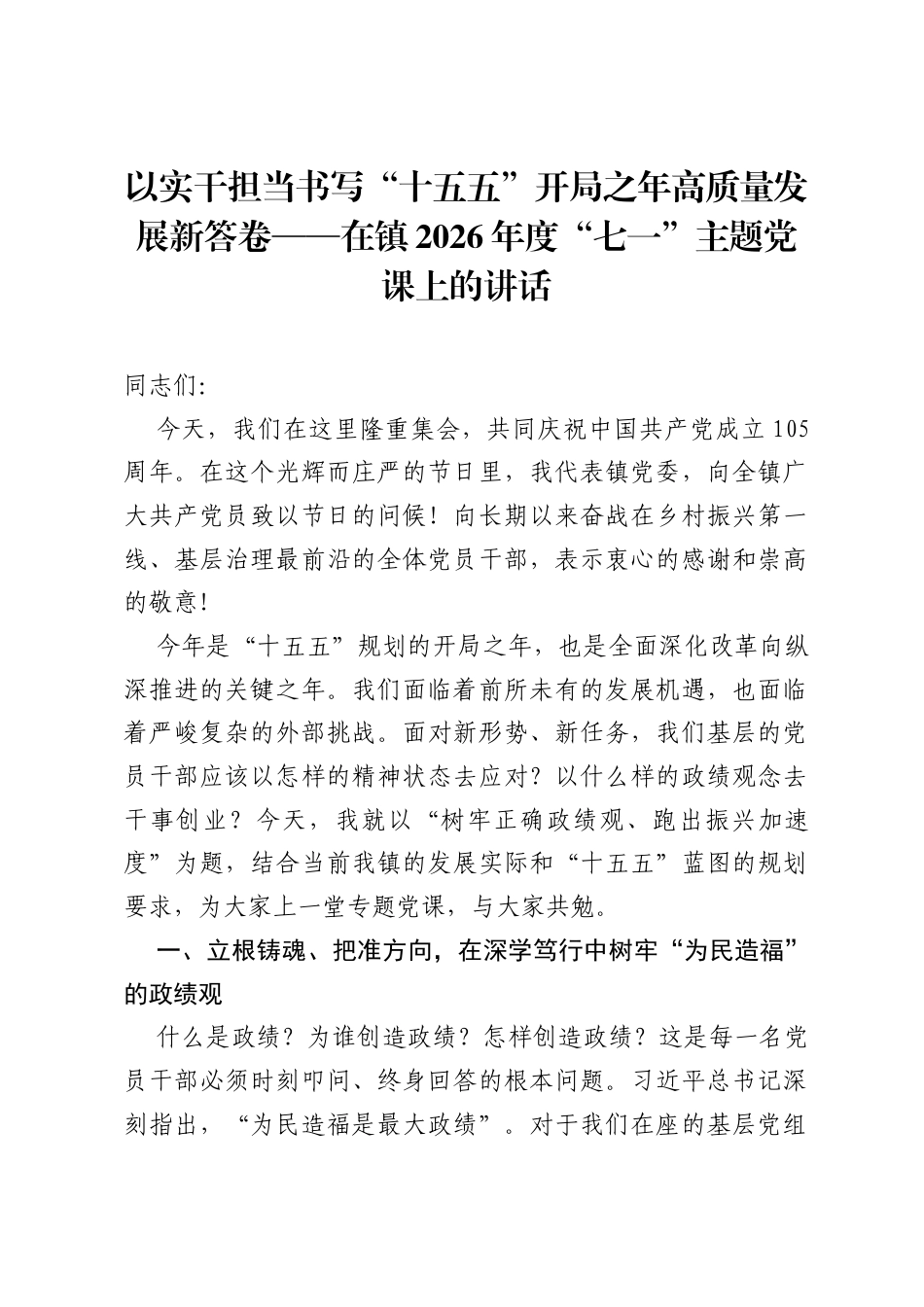 以实干担当书写十五五开局之年高质量发展新答卷——在镇2026年度七一主题党课上的讲话.docx_第1页