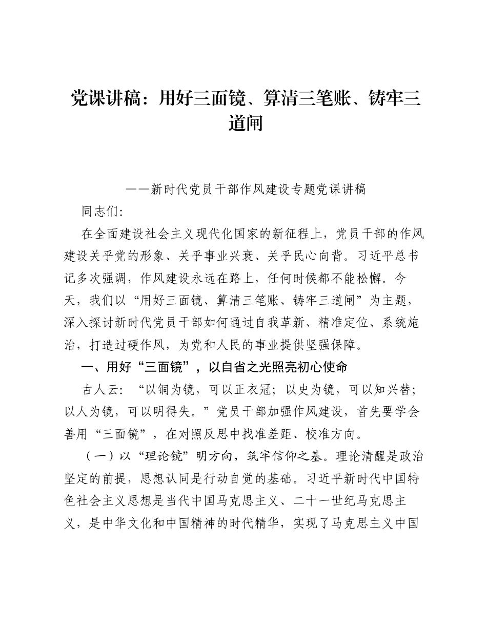 用好三面镜、算清三笔账、铸牢三道闸——新时代党员干部作风建设专题党课讲稿.docx_第1页