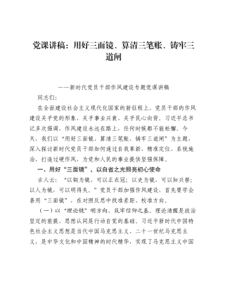 用好三面镜、算清三笔账、铸牢三道闸——新时代党员干部作风建设专题党课讲稿.docx