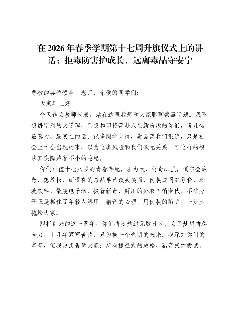 在2026年春季学期第十七周升旗仪式上的讲话：拒毒防害护成长，远离毒品守安宁.docx_第1页
