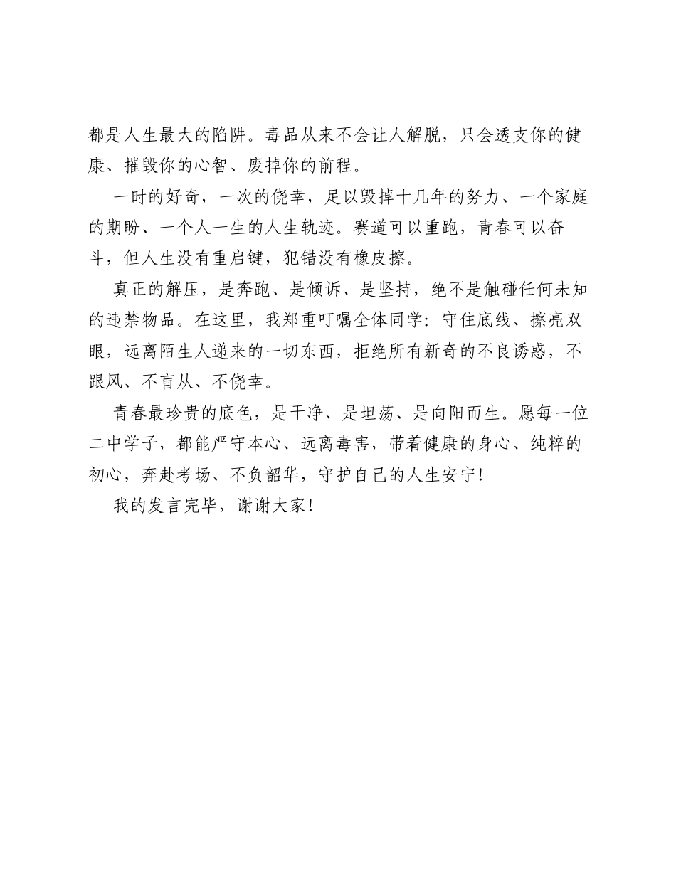 在2026年春季学期第十七周升旗仪式上的讲话：拒毒防害护成长，远离毒品守安宁.docx_第2页