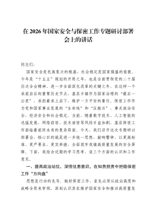在2026年国家安全与保密工作专题研讨部署会上的讲话.docx