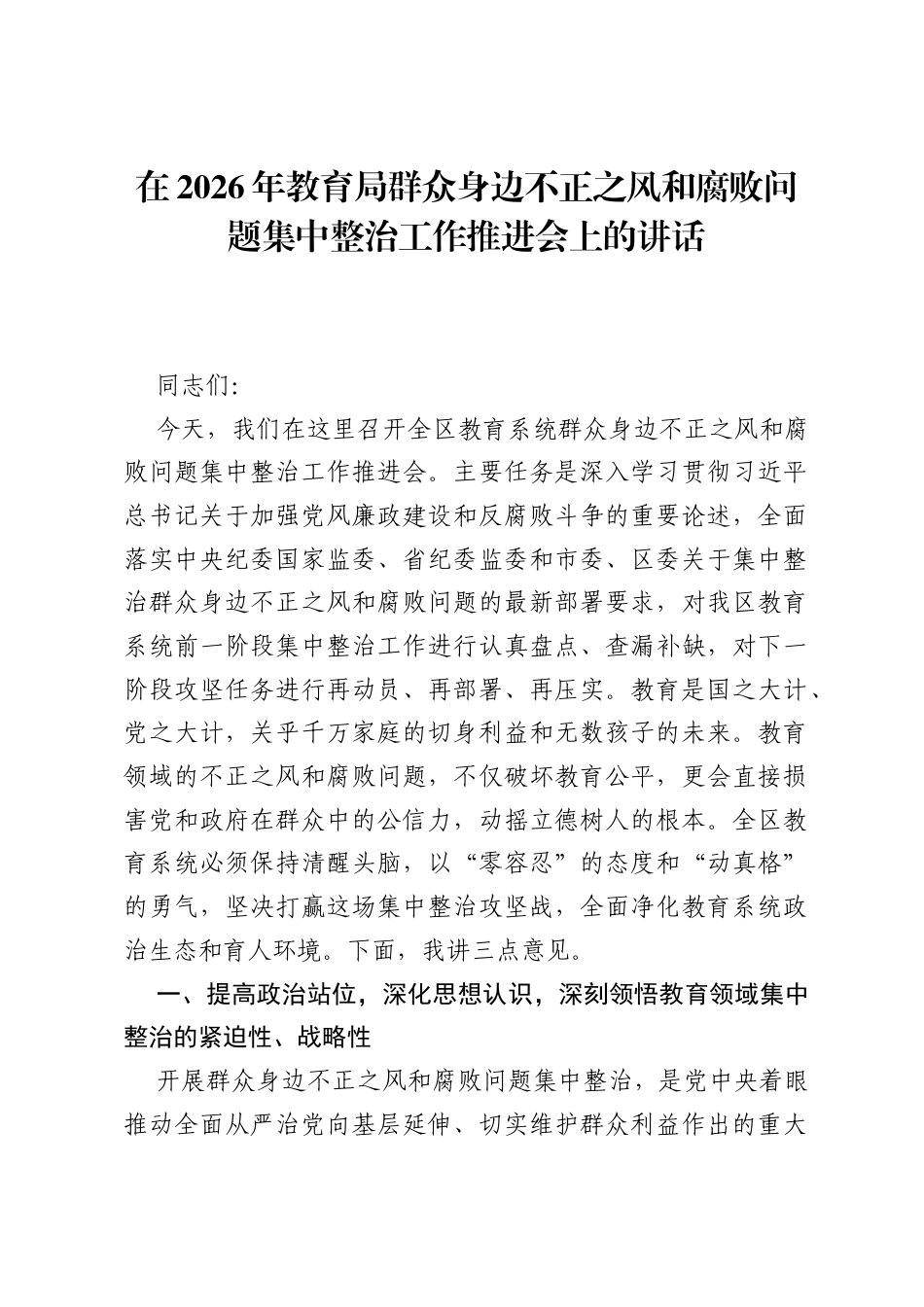 在2026年教育局群众身边不正之风和腐败问题集中整治工作推进会上的讲话.docx_第1页