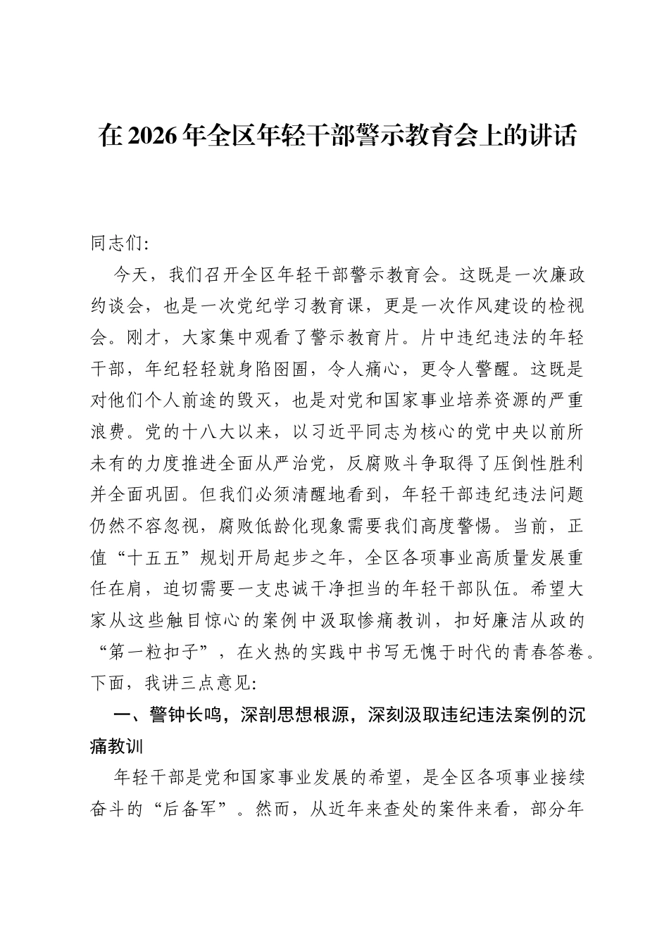 在2026年全区年轻干部警示教育会上的讲话.docx_第1页