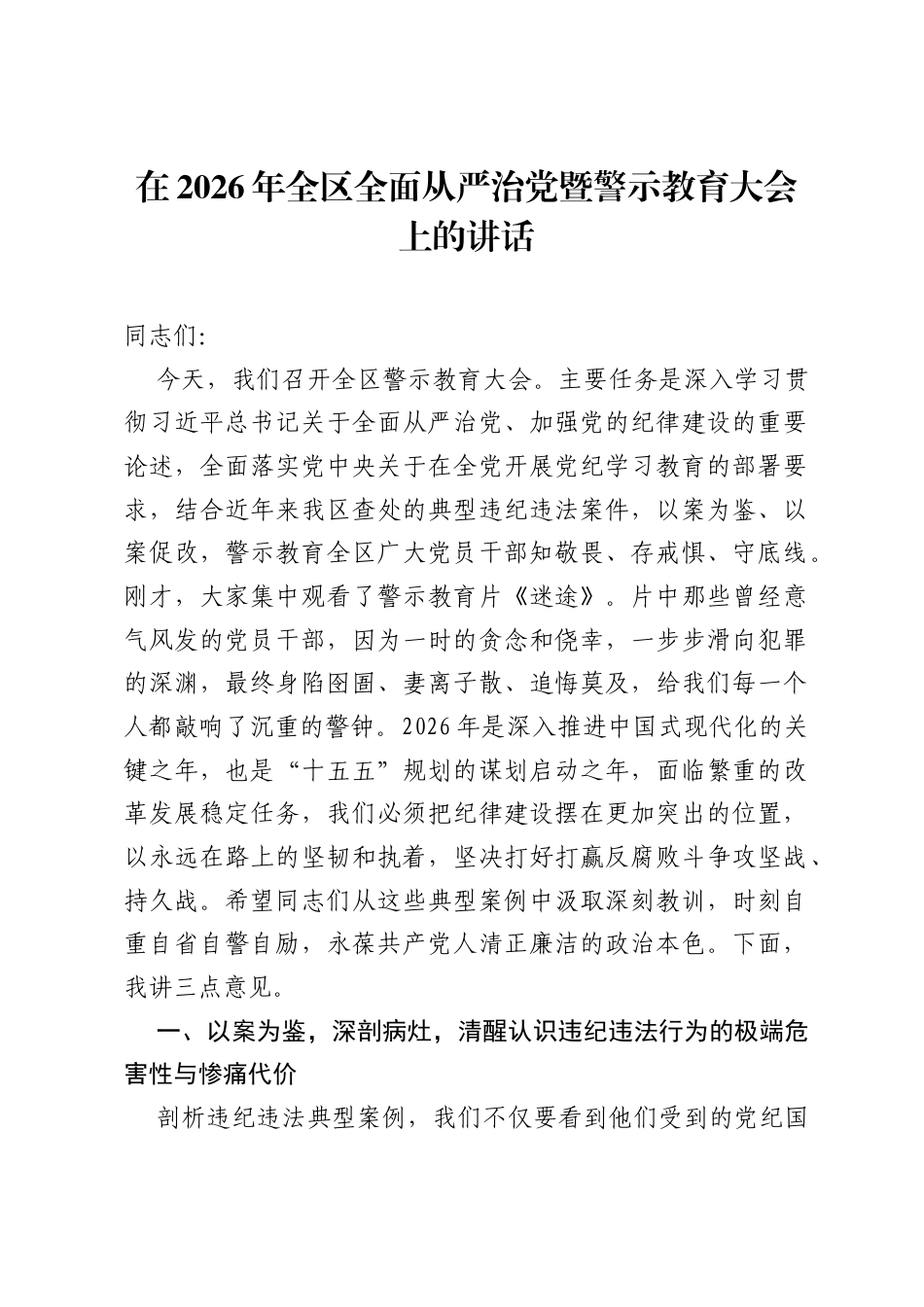 在2026年全区全面从严治党暨警示教育大会上的讲话.docx_第1页
