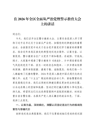 在2026年全区全面从严治党暨警示教育大会上的讲话.docx