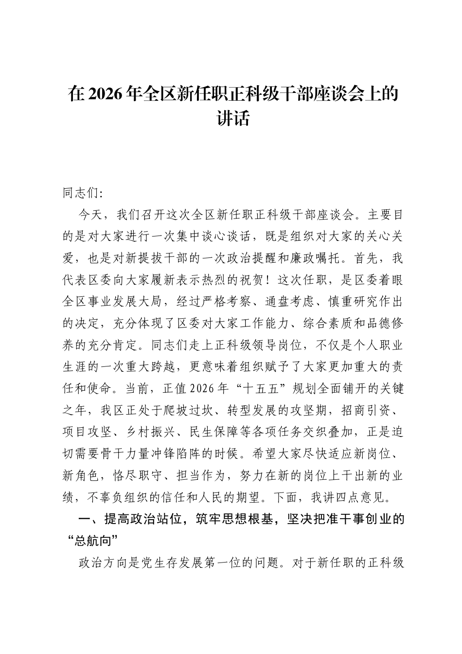 在2026年全区新任职正科级干部座谈会上的讲话.docx_第1页