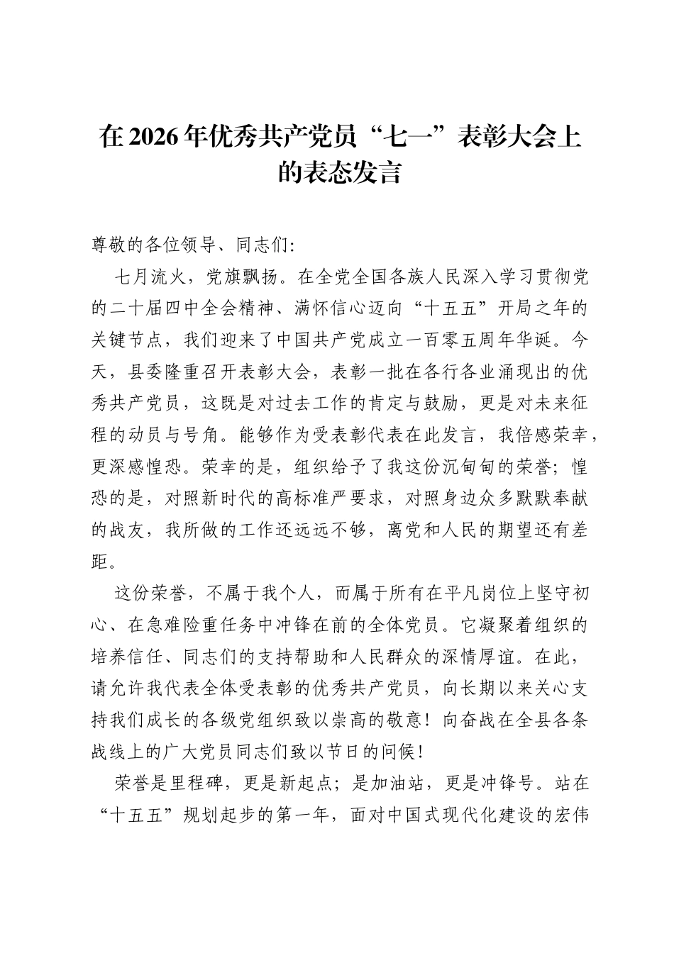 在2026年优秀共产党员七一表彰大会上的表态发言.docx_第1页