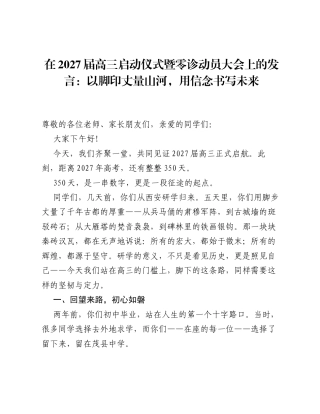 在2027届高三启动仪式暨零诊动员大会上的发言：以脚印丈量山河，用信念书写未来.docx