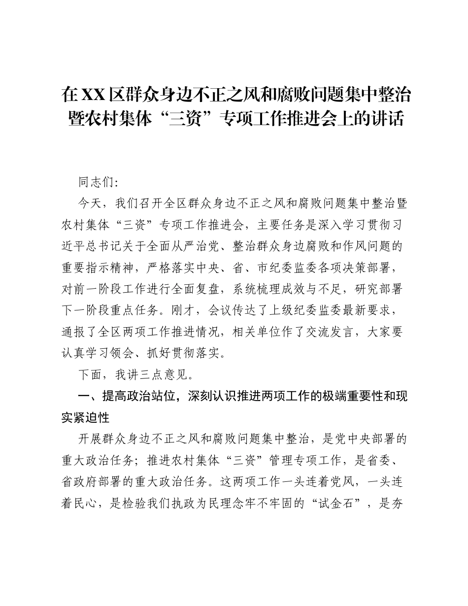 在XX区群众身边不正之风和腐败问题集中整治暨农村集体 三资 专项工作推进会上的讲话.docx_第1页