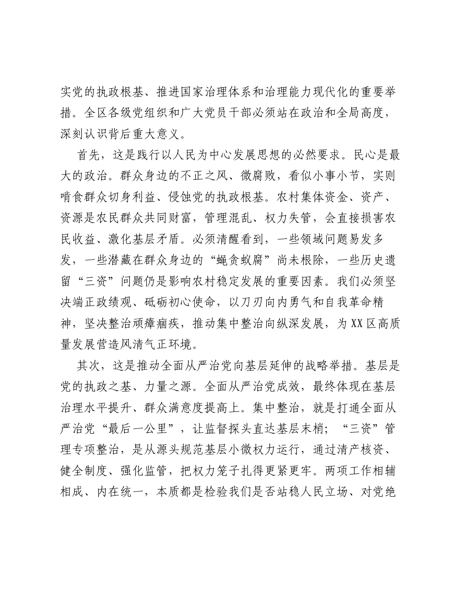 在XX区群众身边不正之风和腐败问题集中整治暨农村集体 三资 专项工作推进会上的讲话.docx_第2页