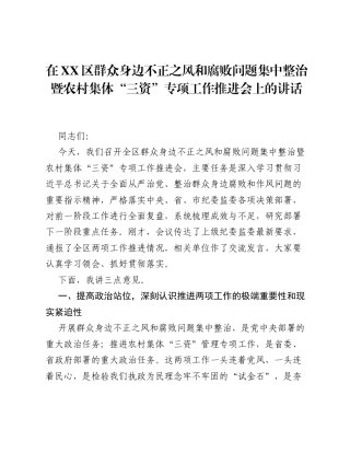 在XX区群众身边不正之风和腐败问题集中整治暨农村集体 三资 专项工作推进会上的讲话.docx