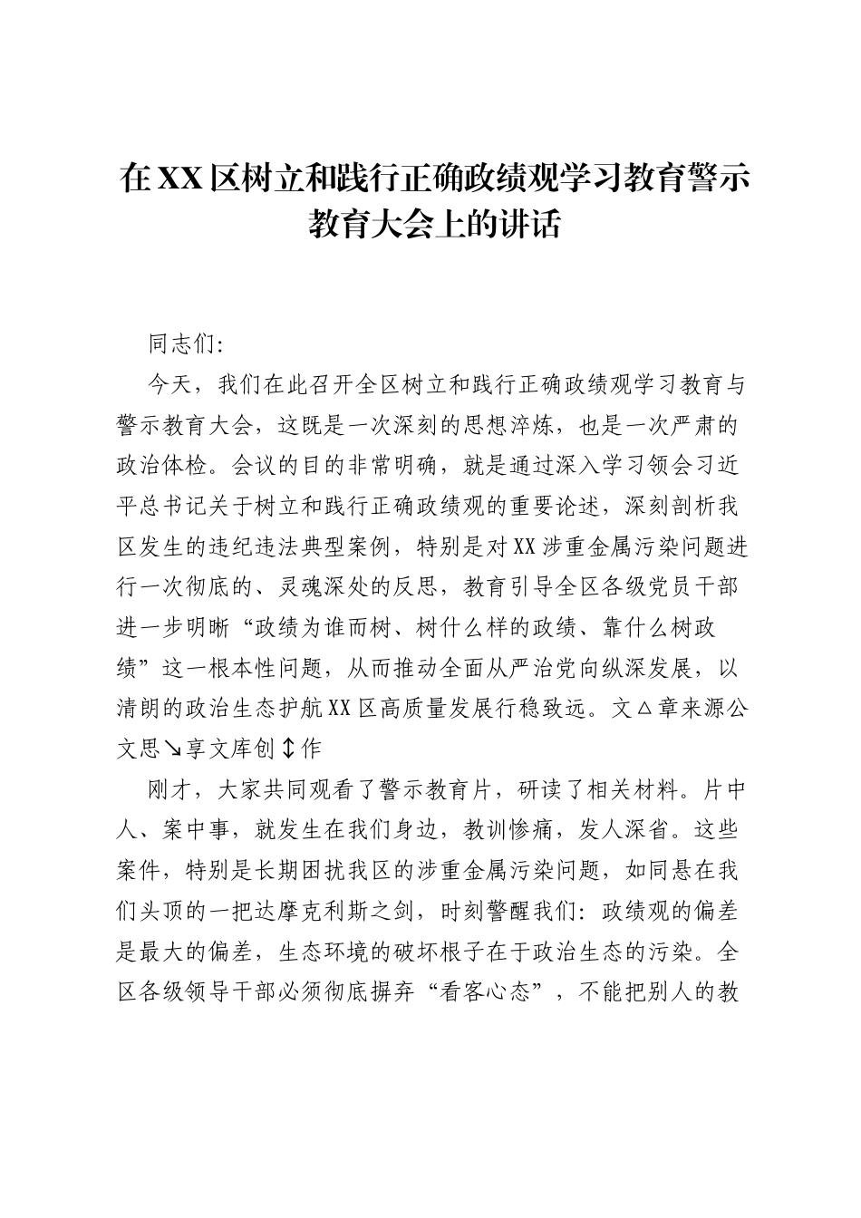在XX区树立和践行正确ZJG学习教育警示教育大会上的讲话.docx_第1页