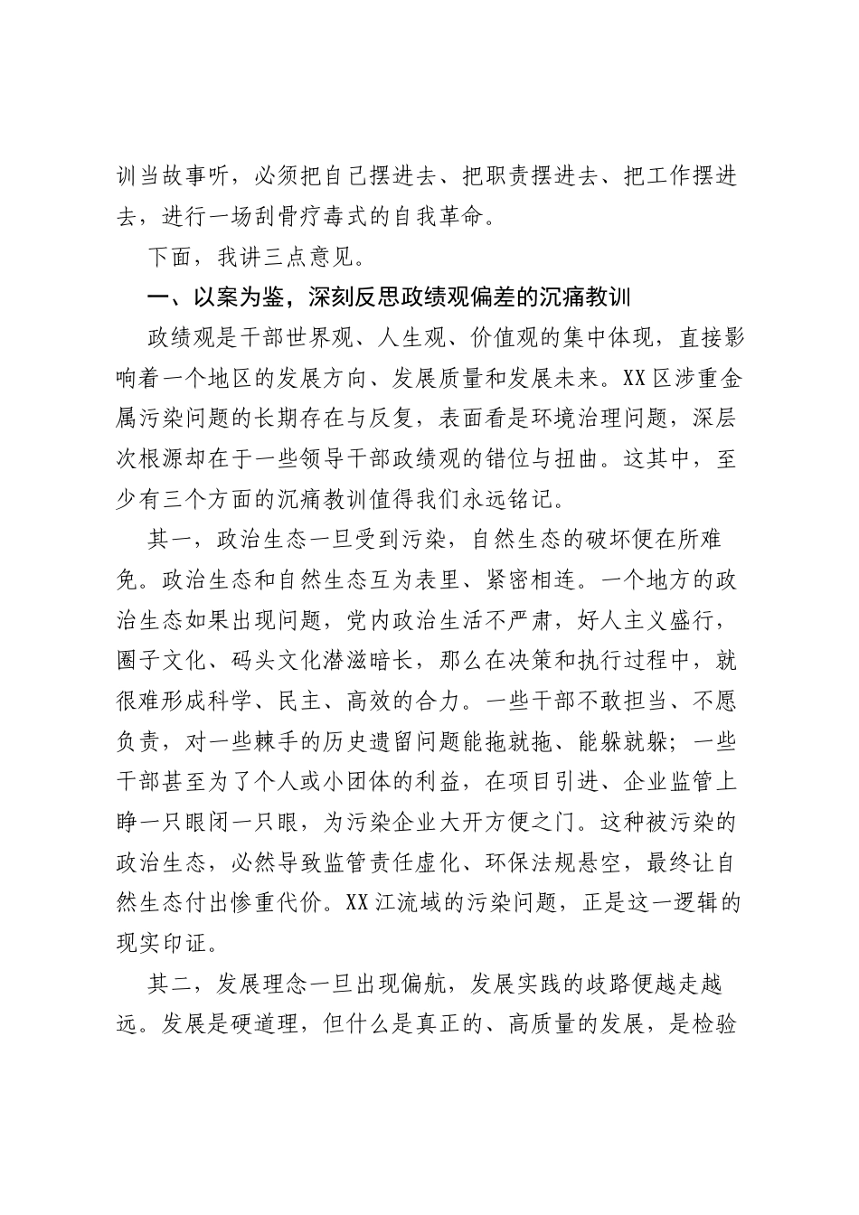 在XX区树立和践行正确ZJG学习教育警示教育大会上的讲话.docx_第2页