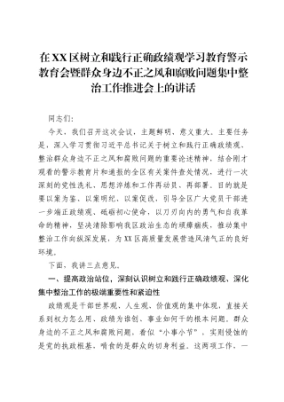 在XX区树立和践行正确ZJG学习教育警示教育会暨群众身边不正之风和腐败问题集中整治工作推进会上的讲话_1.docx