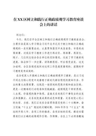 在XX区树立和践行正确ZJG学习教育座谈会上的讲话.docx