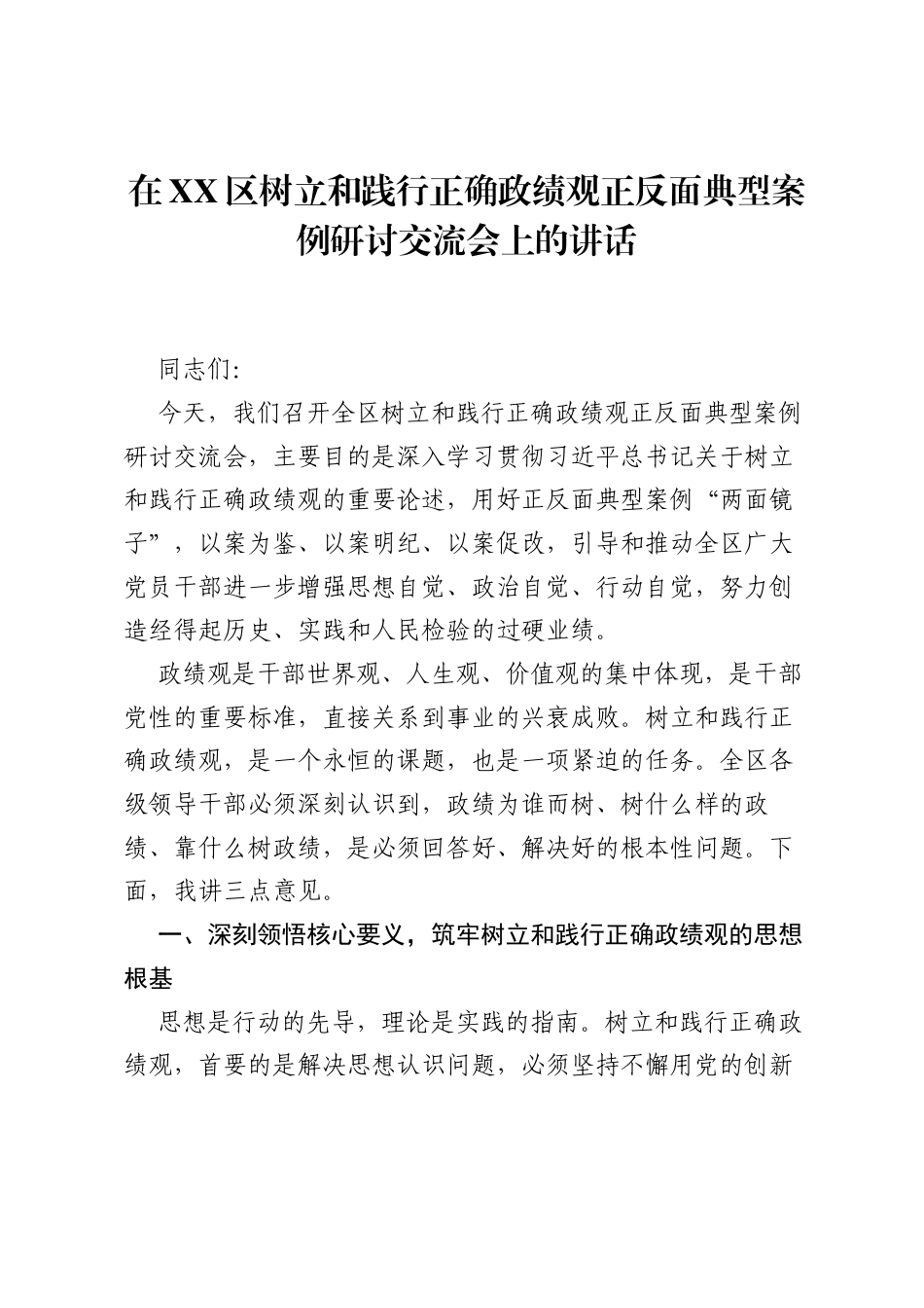 在XX区树立和践行正确ZJG正反面典型案例研讨交流会上的讲话.docx_第1页