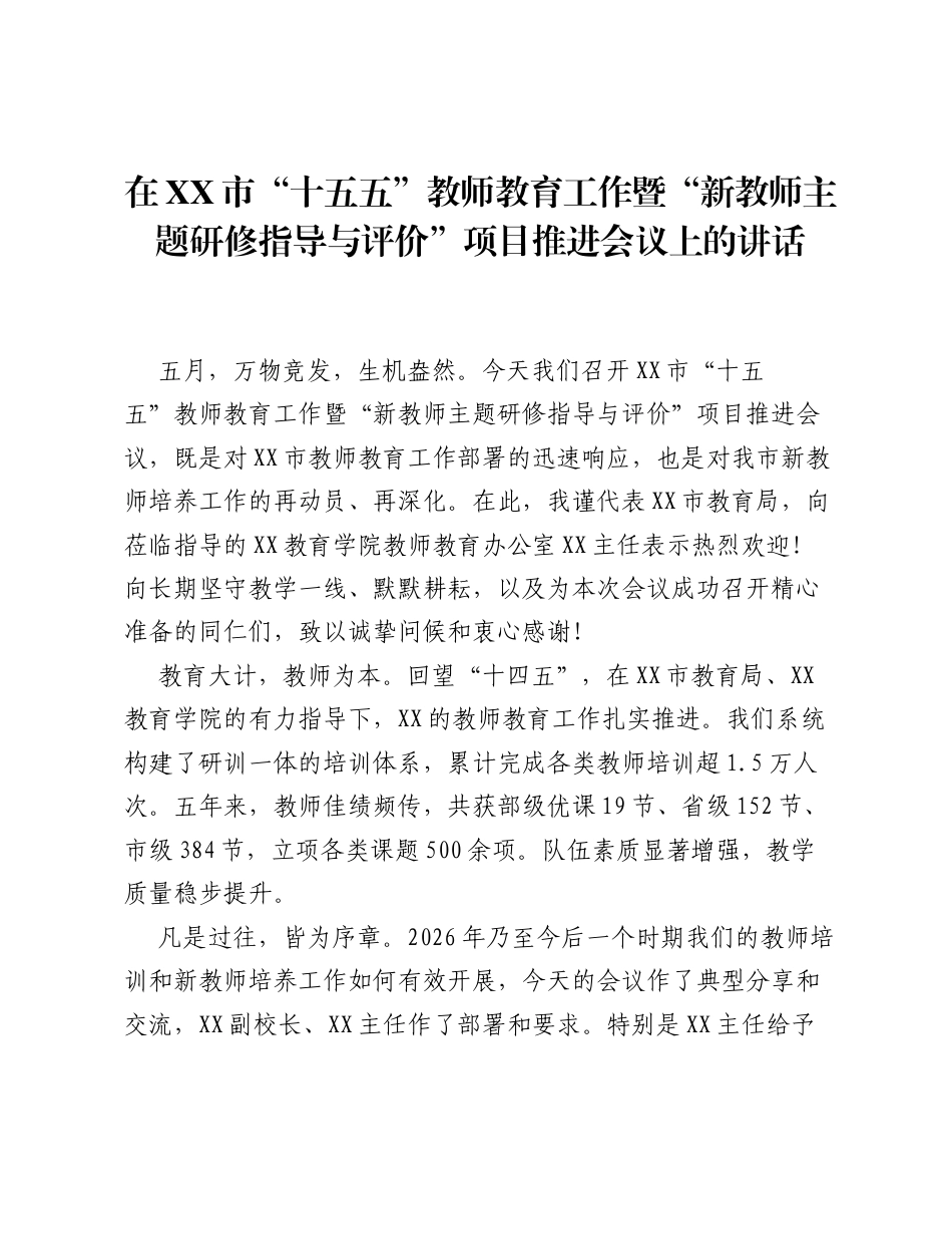 在XX市 十五五 教师教育工作暨 新教师主题研修指导与评价 项目推进会议上的讲话.docx_第1页