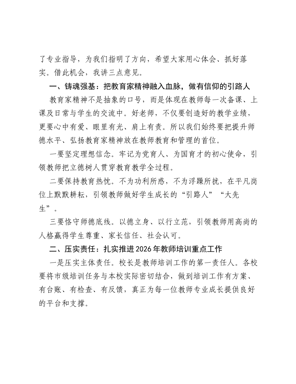 在XX市 十五五 教师教育工作暨 新教师主题研修指导与评价 项目推进会议上的讲话.docx_第2页