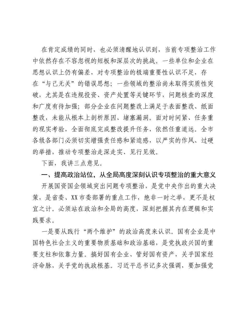 在XX市国资国企领域突出问题专项整治工作推进会上的讲话.docx_第2页