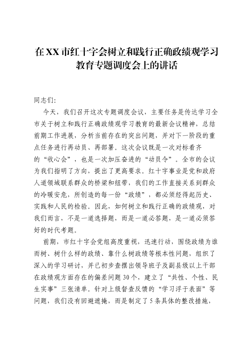 在XX市红十字会树立和践行正确ZJG学习教育专题调度会上的讲话.docx_第1页