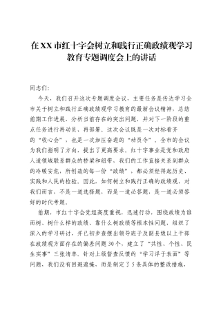 在XX市红十字会树立和践行正确ZJG学习教育专题调度会上的讲话.docx