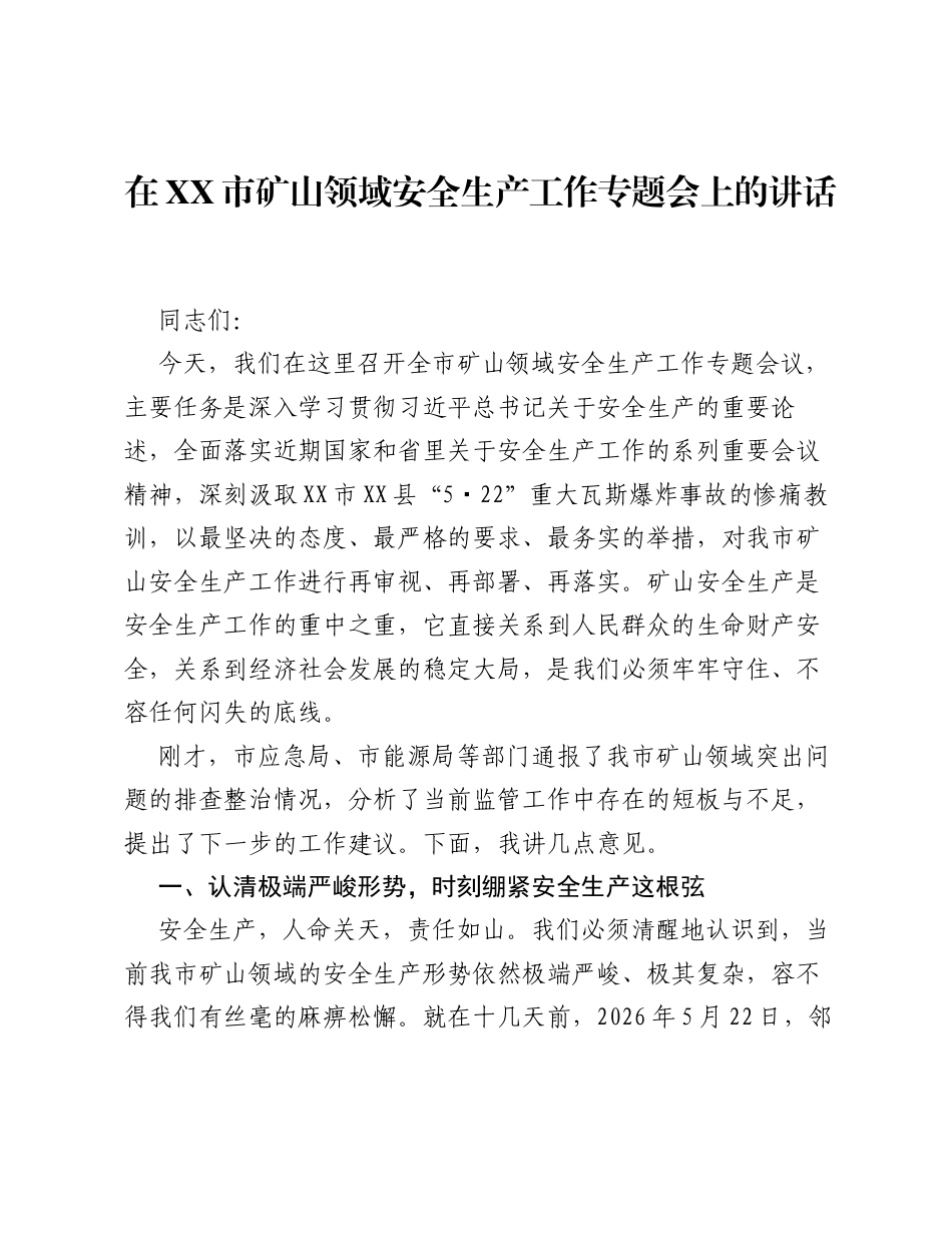 在XX市矿山领域安全生产工作专题会上的讲话.docx_第1页