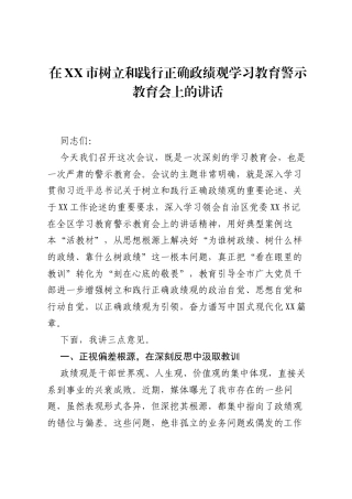 在XX市树立和践行正确ZJG学习教育警示教育会上的讲话_4.docx