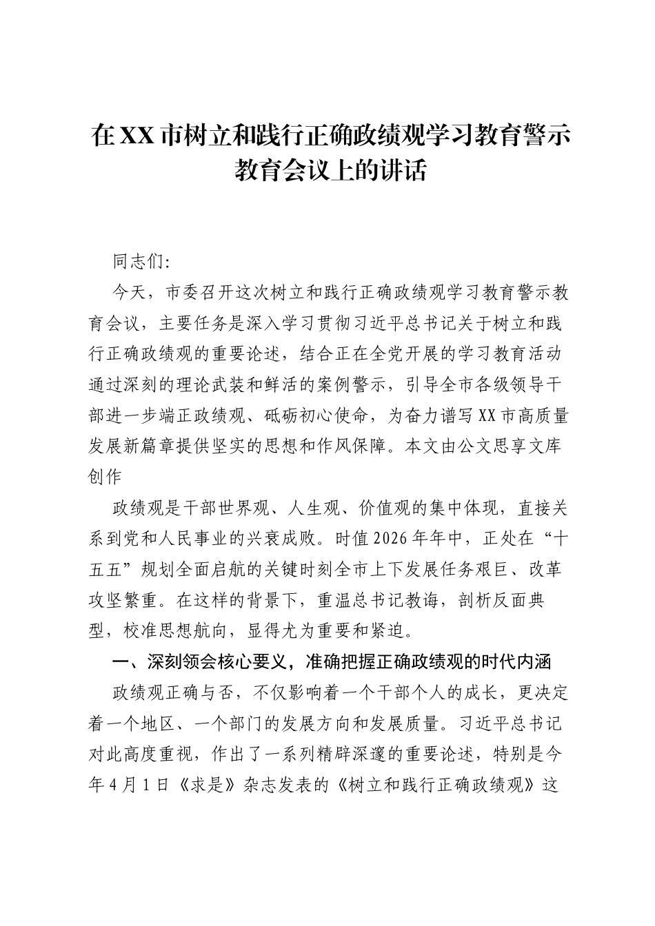 在XX市树立和践行正确ZJG学习教育警示教育会议上的讲话.docx_第1页
