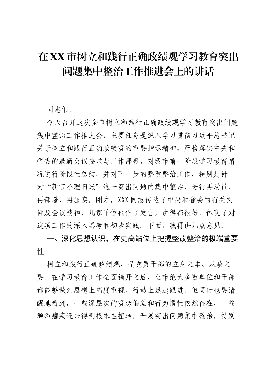 在XX市树立和践行正确ZJG学习教育突出问题集中整治工作推进会上的讲话_1.docx_第1页