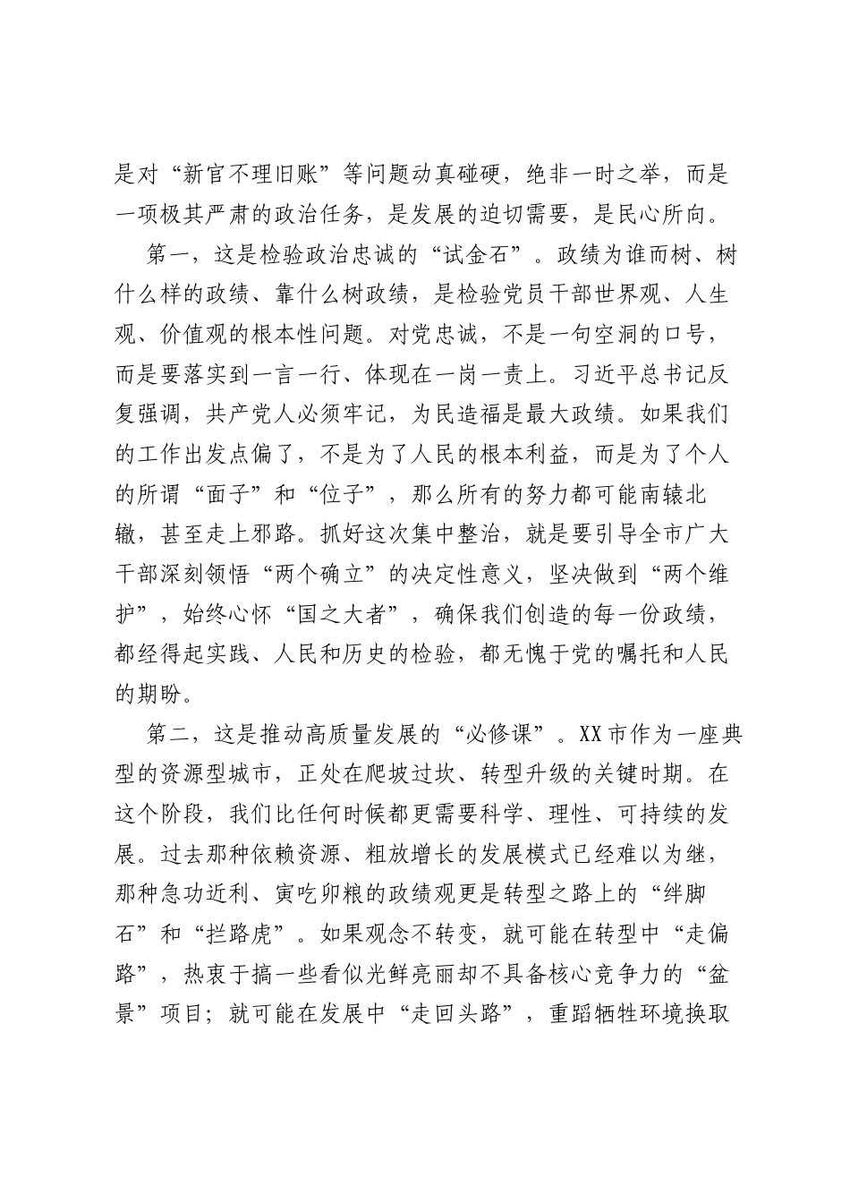 在XX市树立和践行正确ZJG学习教育突出问题集中整治工作推进会上的讲话_1.docx_第2页