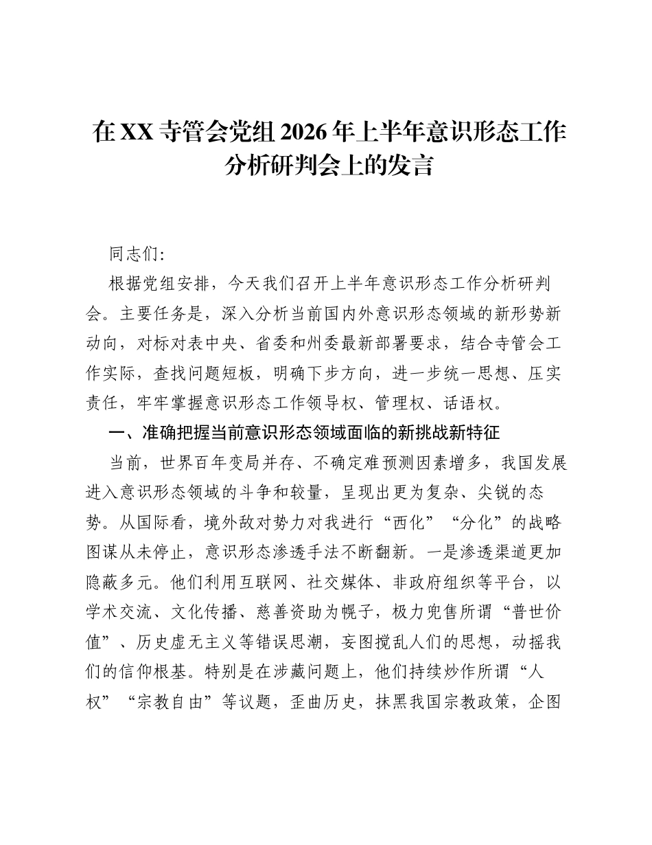 在XX寺管会党组2026年上半年意识形态工作分析研判会上的发言.docx_第1页
