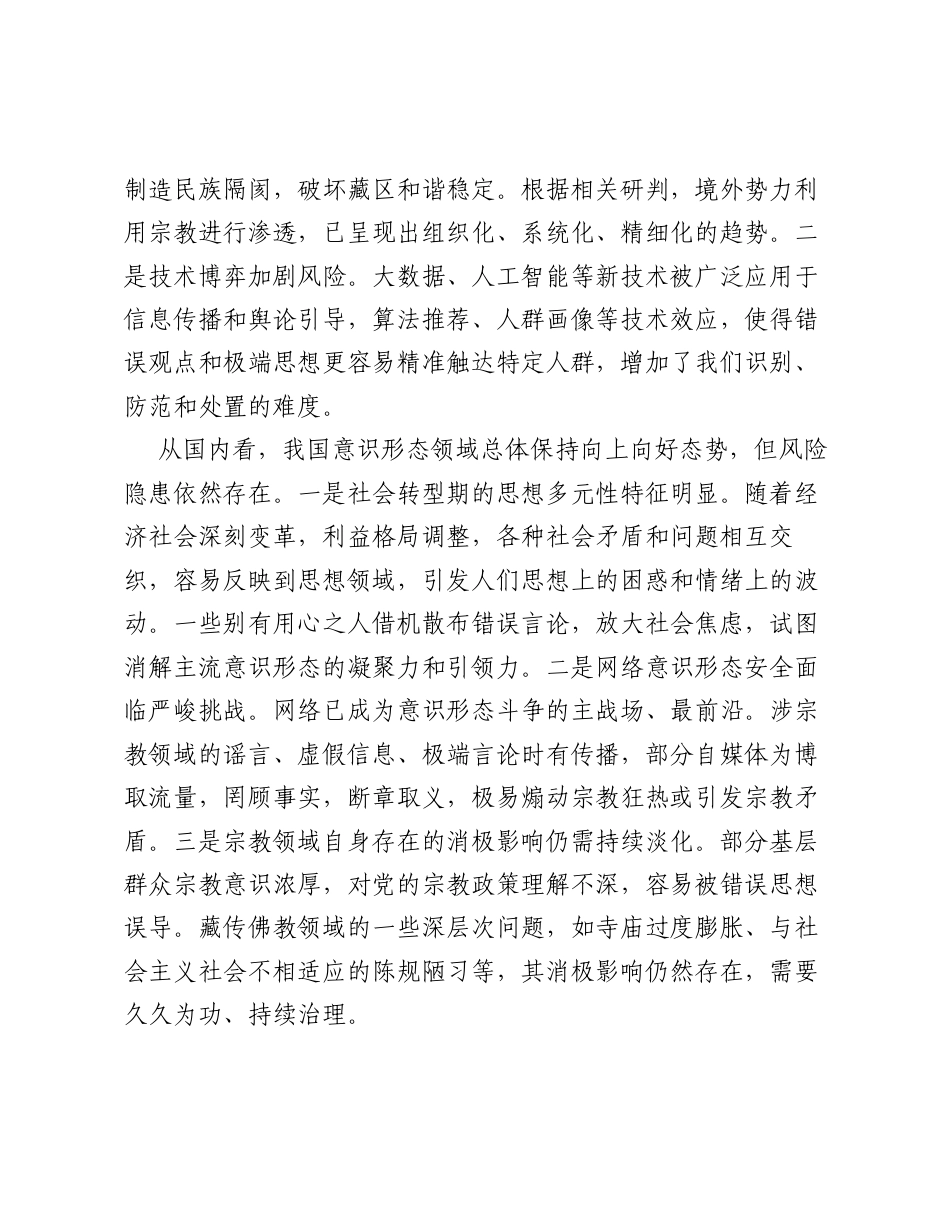在XX寺管会党组2026年上半年意识形态工作分析研判会上的发言.docx_第2页