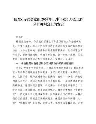 在XX寺管会党组2026年上半年意识形态工作分析研判会上的发言.docx