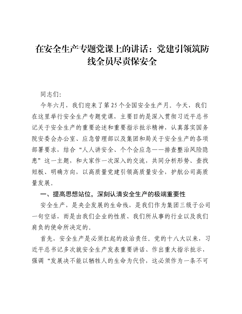 在安全生产专题党课上的讲话：党建引领筑防线 全员尽责保安全.docx_第1页