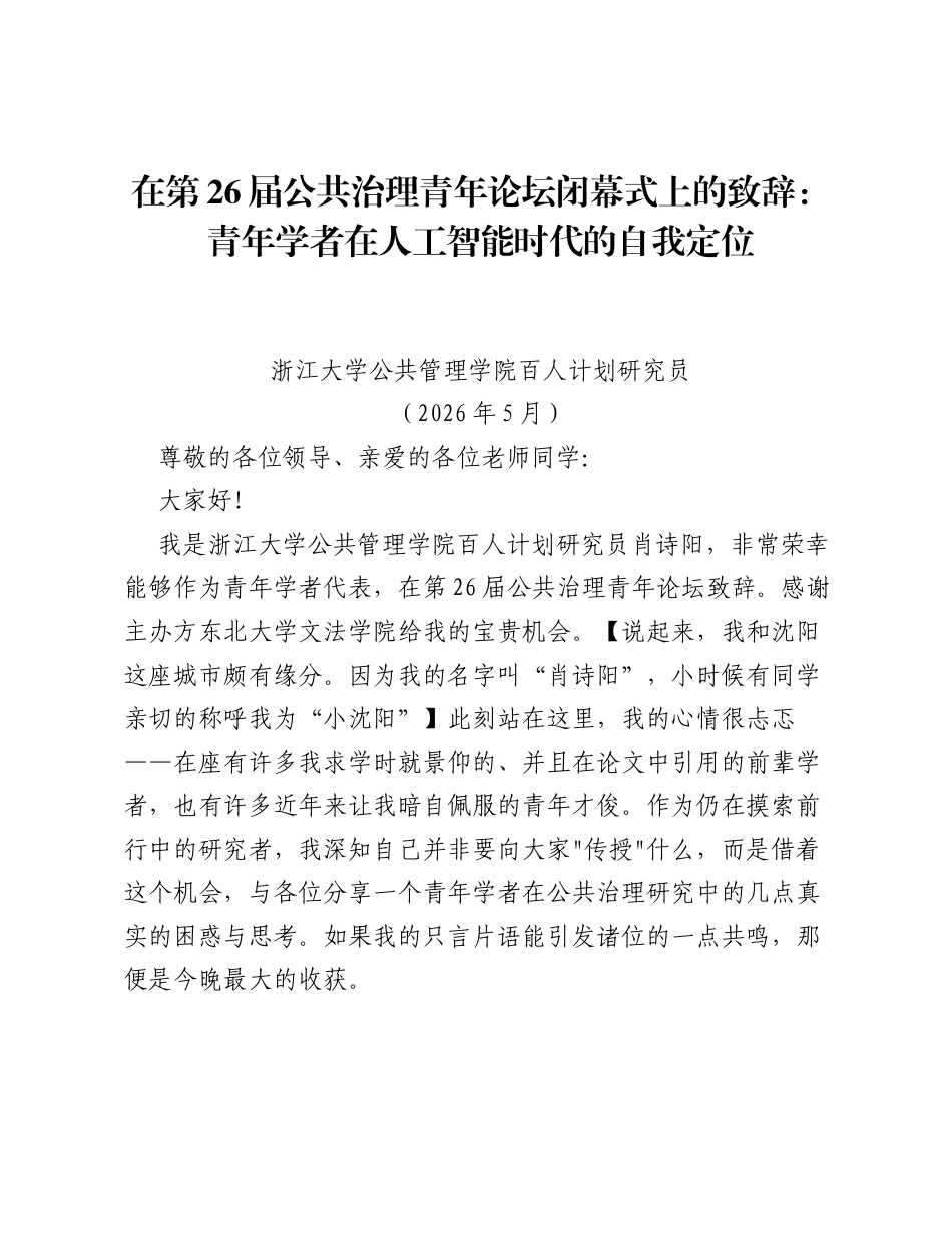 在第26届公共治理青年论坛闭幕式上的致辞：青年学者在人工智能时代的自我定位.docx_第1页